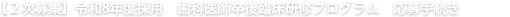 令和８年度採用 歯科医師卒後臨床研修プログラム 応募手続き