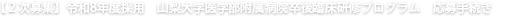 令和8年度山梨大学医学部附属病院卒後臨床研修プログラム　応募手続き