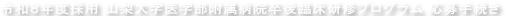 令和７年度山梨大学医学部附属病院卒後臨床研修プログラム　応募手続き