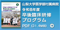 山梨大学医学部附属病院卒後臨床研修プログラム